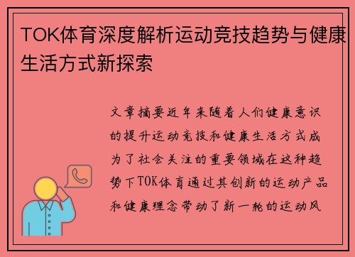 TOK体育深度解析运动竞技趋势与健康生活方式新探索