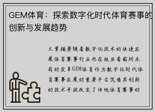 GEM体育：探索数字化时代体育赛事的创新与发展趋势