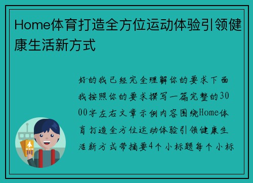 Home体育打造全方位运动体验引领健康生活新方式