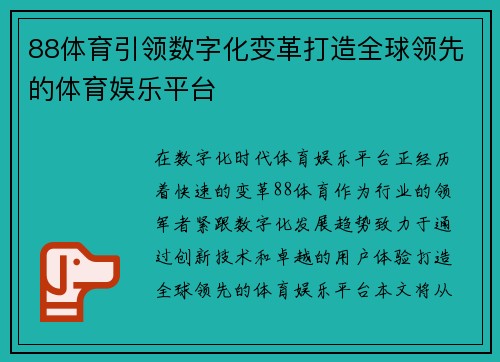 88体育引领数字化变革打造全球领先的体育娱乐平台