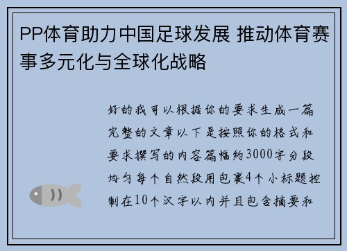 PP体育助力中国足球发展 推动体育赛事多元化与全球化战略