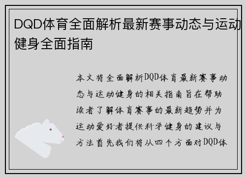 DQD体育全面解析最新赛事动态与运动健身全面指南