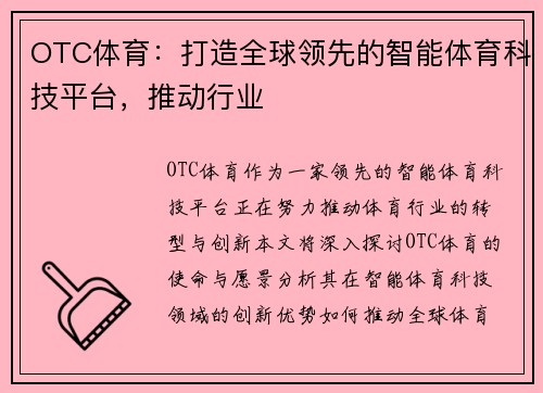 OTC体育：打造全球领先的智能体育科技平台，推动行业