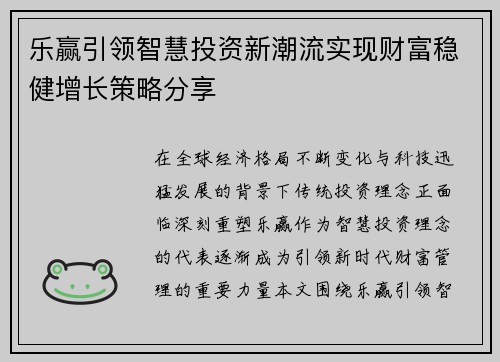 乐赢引领智慧投资新潮流实现财富稳健增长策略分享