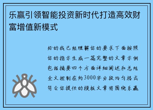 乐赢引领智能投资新时代打造高效财富增值新模式 乐赢引领智能投资新时代打造高效财富增值新模式