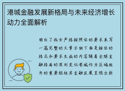 港城金融发展新格局与未来经济增长动力全面解析