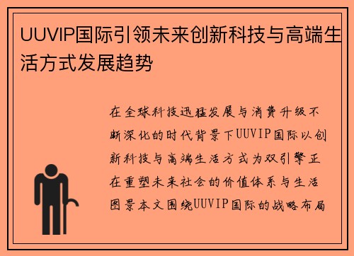 UUVIP国际引领未来创新科技与高端生活方式发展趋势 UUVIP国际引领未来创新科技与高端生活方式发展趋势