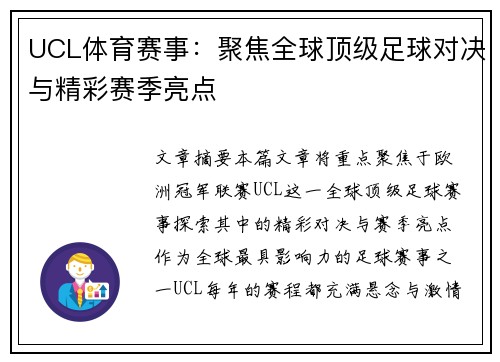 UCL体育赛事:聚焦全球顶级足球对决与精彩赛季亮点 UCL体育赛事:聚焦全球顶级足球对决与精彩赛季亮点