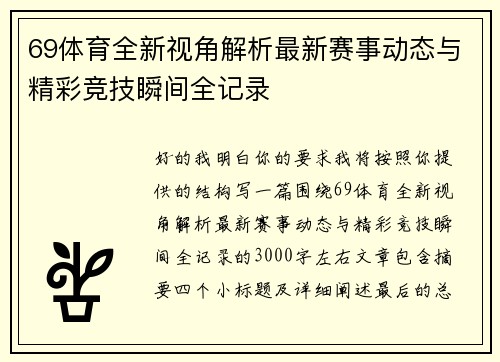 69体育全新视角解析最新赛事动态与精彩竞技瞬间全记录