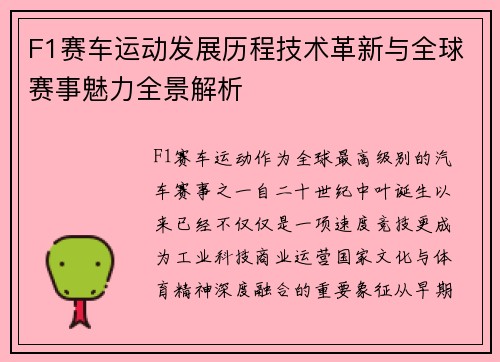 F1赛车运动发展历程技术革新与全球赛事魅力全景解析