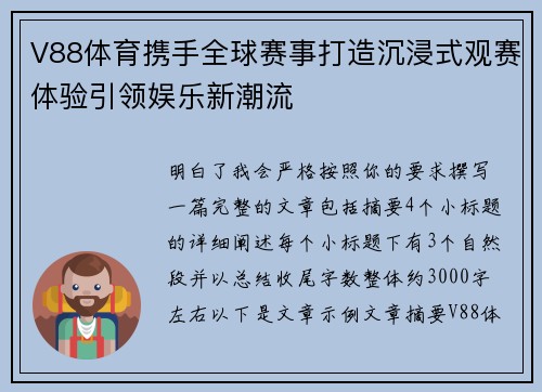 V88体育携手全球赛事打造沉浸式观赛体验引领娱乐新潮流