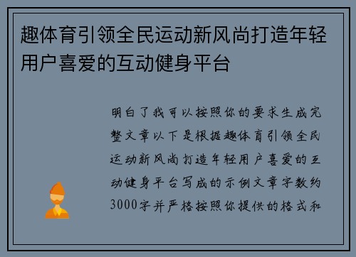 趣体育引领全民运动新风尚打造年轻用户喜爱的互动健身平台