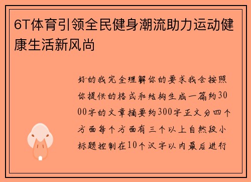 6T体育引领全民健身潮流助力运动健康生活新风尚