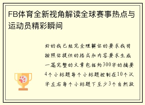 FB体育全新视角解读全球赛事热点与运动员精彩瞬间