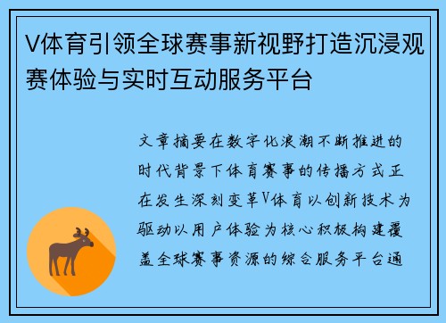 V体育引领全球赛事新视野打造沉浸观赛体验与实时互动服务平台