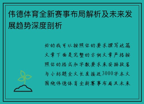 伟德体育全新赛事布局解析及未来发展趋势深度剖析
