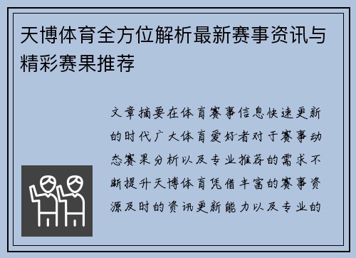 天博体育全方位解析最新赛事资讯与精彩赛果推荐
